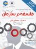 وبینار رایگان فلسفه در سازمان (بنیان های هستی شناختی و معرفت شناختی مطالعات سازمانی ) - آذر92