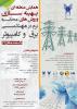 همایش بهینه سازی وروش‌های محاسبه نرم در مهندسی برق و کامپیوتر - اسفند 92