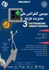 سومین کنفرانس ملی مدیریت هزینه - دی 92