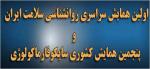 همايش سراسری روانشناسی سلامت ايران و پنجمين همايش كشوری سايكوفارماكولوژی - اردیبهشت 93