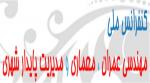 همایش مهندسی عمران، معماری و مدیریت پایدار شهری - خرداد 93