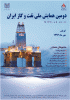 فراخوان دومین همایش ملی نفت وگاز ایران - مهر 93