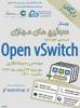 سمینار آنلاین رایگان سوئیچ های مجازی (Open vSwitch) - اسفند 92