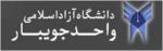 فراخوان دومین همايش منطقه ای دستاوردهای نوین در برق و کامپیوتر - آبان 93