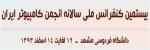 بيستمين کنفرانس ملي سالانه انجمن کامپيوتر ايران - اسفند 93