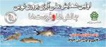 اولين همايش آبزی پروری نوين - چالش ها و فرصت ها - مهر93