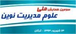 فراخوان سومین همایش ملی علوم مدیریت نوین - شهریور 93