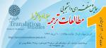 فراخوان همایش منطقه ای دانشجویی مطالعات ترجمه: حیطه ها و چالش ها - آبان 93