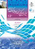 فراخوان مقاله سیزدهمین کنفرانس هیدرولیک ایران - آبان 93