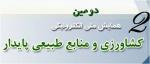 دومین همایش سراسری الکترونیکی کشاورزی و منابع طبیعی پایدار - مهر 93