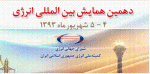 فراخوان دهمین همایش بین المللی انرژی - شهریور 93