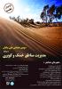 فراخوان دومین همایش ملی بیابان با رویکرد مدیریت مناطق خشک و کویری - آبان 93