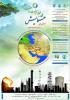 فراخوان همایش ملی محیط زیست و صنعت سبز - آذر 93