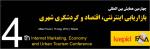 چهارمین دوره همایش"بین المللی بازاریابی اینترنتی، اقتصاد و گردشگری شهری" - مرداد 93
