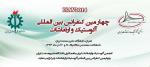 چهارمین کنفرانس بین المللی آکوستیک و ارتعاشات - آذر 93