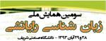 فراخوان سومین همایش ملی زبان‌شناسی رایانشی – آبان ۹۳