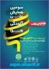 فراخوان سومین همایش مدیریت آلودگی هوا و صدا – دی ۹۳