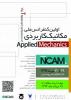 اولین کنفرانس ملی مکانیک کاربردی - مهر 93