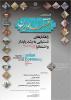 فراخوان مقاله اولین کنفرانس اقتصاد ایران - دی 93