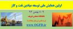 فراخوان اولین همایش ملی توسعه میادین نفت و گاز - بهمن 93
