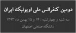 فراخوان دومین کنفرانس ملی اویونیک ایران - بهمن 93