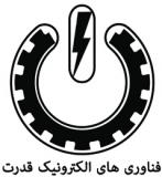 فراخوان مقاله دوازدهمین سمینار سالانه فناوری های الکترونیک قدرت - اسفند 93