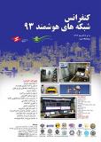 كنفرانس شبكه هاي هوشمند 93  - آذر 93