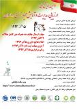 فراخوان اولین همایش ملی ارزیابی مدیریت وآمایش محیط زیستی در ایران - آذر 93