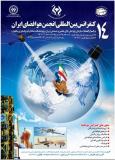 فراخوان مقاله چهاردهمین کنفرانس بین المللی انجمن هوافضای ایران - اسفند 93