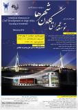 اولین کنفرانس ملی توسعه عمرانی کلان شهرها بارویکرد سرمایه گذاری