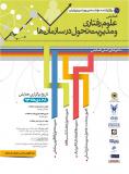 فراخوان مقاله همایش علوم رفتاری و مدریت تحول در سازمان ها - دی 93
