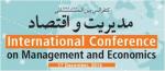 فراخوان مقاله کنفرانس بین المللی مدیریت و اقتصاد - آذر 93