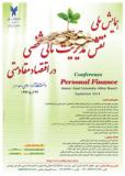 فراخوان همایش ملی نقش مدیریت مالی شخصی در اقتصاد مقاومتی - آذر 93