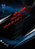 فراخوان مقاله اولین همایش ملی رسانه، ارتباطات و آموزش های شهروندی  - اسفند 93