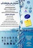 فراخوان دومین همایش ملی بازیافت آب - بهمن 93