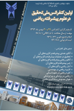 اولین کنفرانس ملی تحقیق در علوم پیشرفته ریاضی - بهمن 93