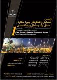 فراخوان اولین همایش راهکارهای بهبود عملکرد مناطق آزاد و مناطق ویژه اقتصادی - اردیبهشت 94
