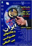 فراخوان مقاله همایش ملی ایران و چالش های حقوقی بین المللی - اسفند 93