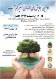 فراخوان اولین همایش ملی فضای سبز کم آب - اردیبهشت 94