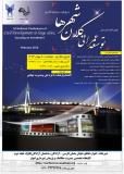 اولین کنفرانس ملی توسعه عمرانی کلانشهرها با رویکرد سرمایه گذاری - بهمن 93