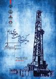 فراخوان دومین کنگره ملی صنعت حفاری ایران - اسفند 93