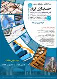 فراخوان مقاله  سیزدهمین همایش ملی حسابداری ایران - اردیبهشت 94