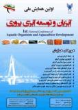 فراخوان اولین همایش ملی آبزیان و توسعه آبزی پروری - بهمن 93
