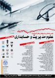 فراخوان مقاله دومین همایش ملی پژوهش های کاربردی در علوم مدیریت و حسابداری - بهمن 93