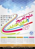 فراخوان مقاله دومین همایش پژوهش های کاربردی در علوم کامپیوتر و فناوری اطلاعات - اسفند 93