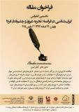 فراخوان کنفرانس بین‌المللی ایران‌شناسی در فرانسه؛ تجربه دیروز و چشم‌انداز فردا - اسفند 93 - پاریس