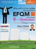 وبینار رایگان موفقیت پایدار با مدل EFQM (مطالعه موردی: T-Systems آلمان)