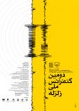 فراخوان مقاله دومین کنفرانس ملی زلزله - فروردین 94