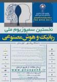 فراخوان نخستین سمپوزیوم ملی رباتیک و هوش مصنوعی - اسفند 93