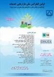 فراخوان اولین کنفرانس ملی بازاریابی خدمات (با تاکید بر چالش ها و راهکارهای بازریابی در صنعت بیمه) - اردیبهشت 94